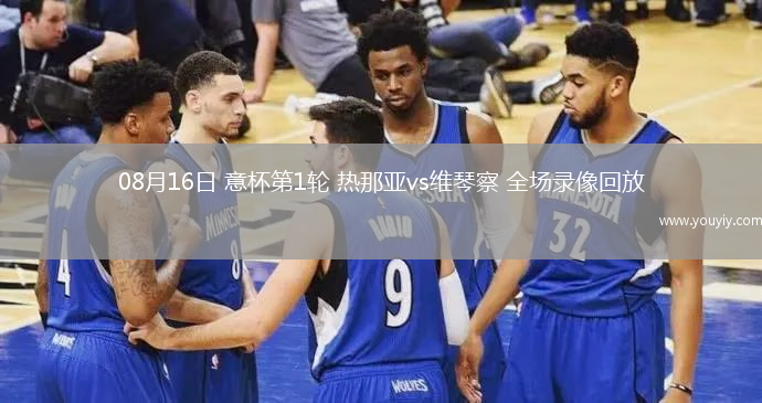  08月16日 意杯第1轮 热那亚vs维琴察 全场录像回放